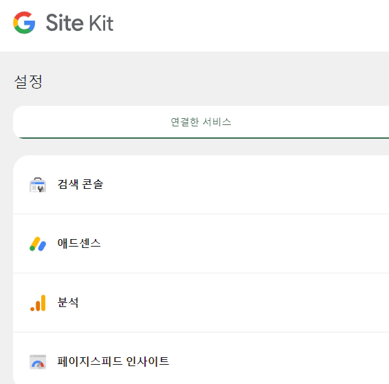 구글 사이트 키트 설정 완료