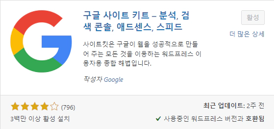 구글 사이트 키트 설치 및 활성화