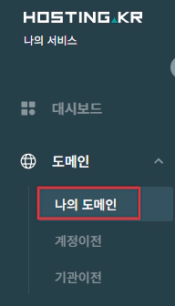 호스팅케이알 나의 도메인 메뉴