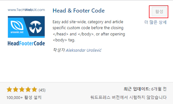 Head-&-Footer-Code-플러그인-설치-및-활성화