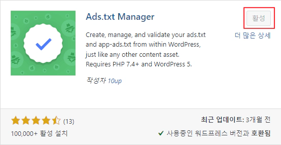 ads.txt-플러그인-설치-및-활성화