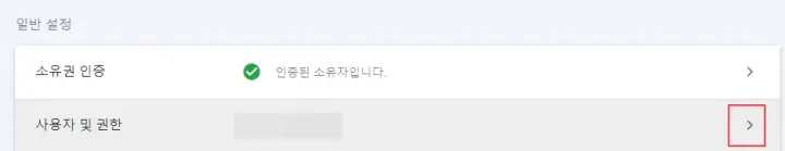 구글-서치-콘솔-사용자-및-권한