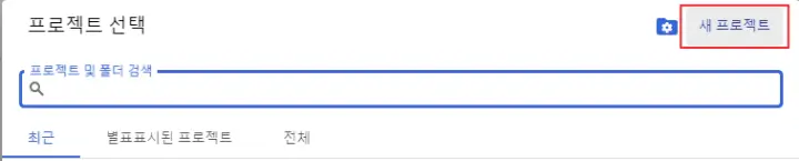 구글-클라우드-플랫폼-새-프로젝트