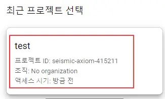 구글-클라우드-플랫폼-최근-프로젝트-선택