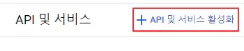 구글-클라우드-플랫폼-API-및-서비스-활성화