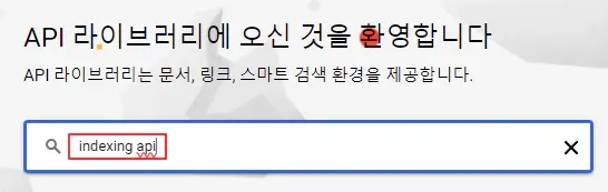 구글-클라우드-플랫폼-indexing-api-검색