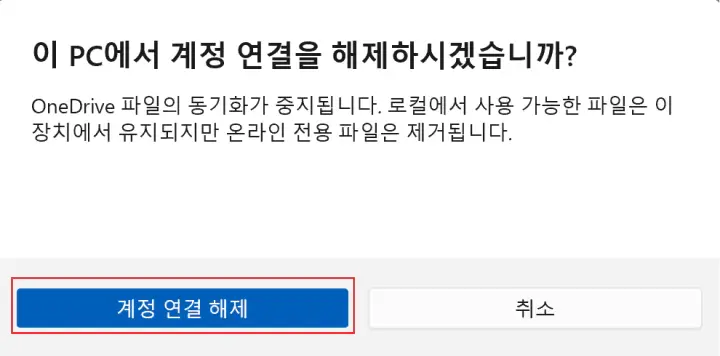 원드라이브-계정-연결-해제