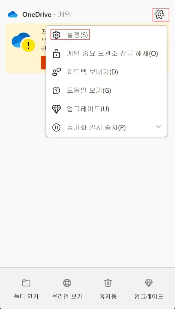 원드라이브-설정
