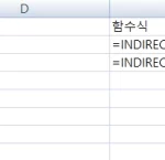 INDIRECT 함수 사용법