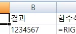 RIGHT 함수 사용법