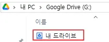 데스크톱용-구글드라이브에서-파일-목록-확인