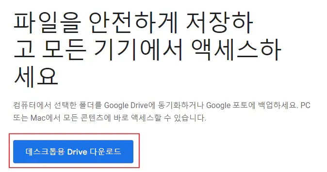 데스크톱용-구글드라이브-다운로드