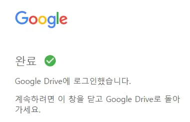 데스크톱용-구글드라이브-로그인-완료