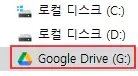 데스크톱용-구글드라이브-PC에-표시