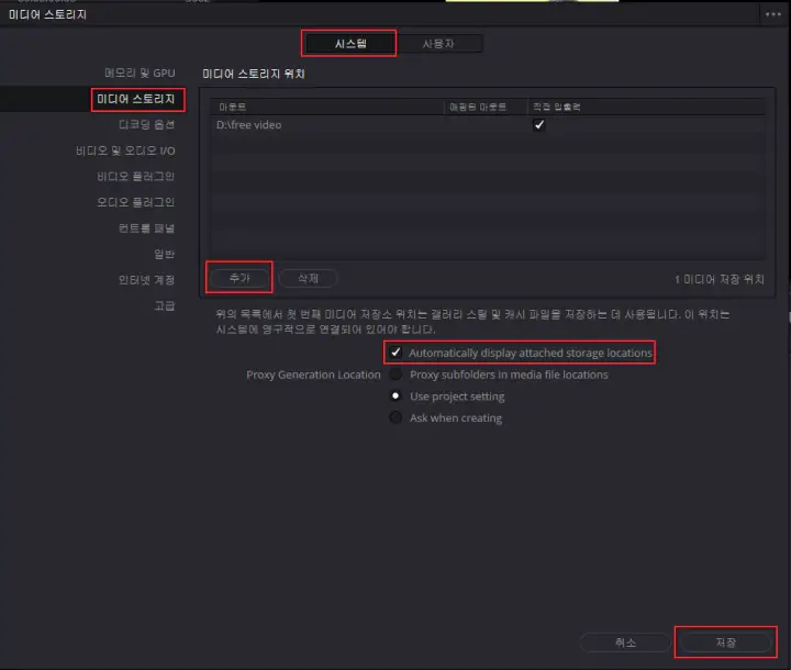 미디어-스토리지-설정