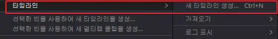 타임라인-생성-메뉴