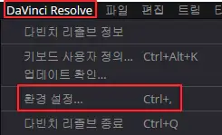 DaVinci-Resolve-환경-설정