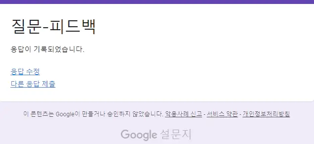 구글-폼-응답-수정