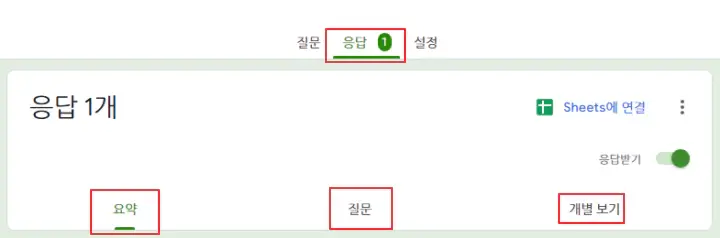 구글-폼-응답-확인