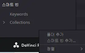 스마트-빈-추가-메뉴