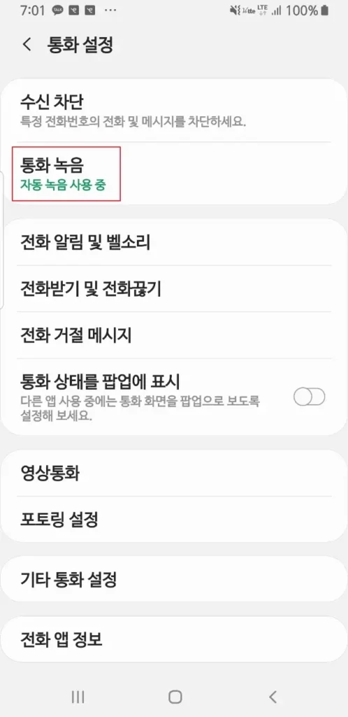통화-설정-통화-녹음-메뉴