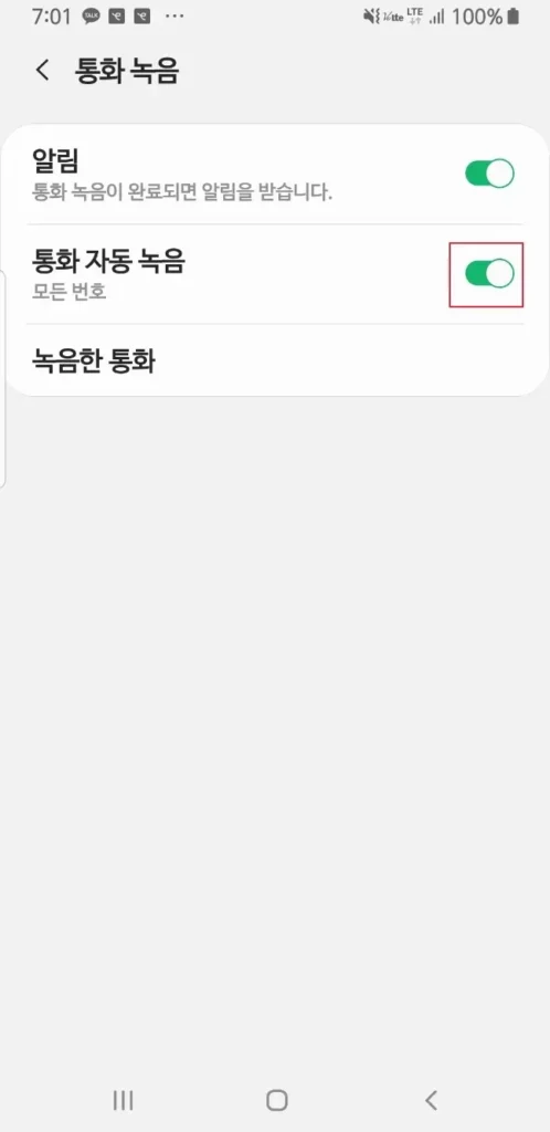 통화-자동-녹음-설정