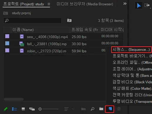프로젝트패널-새-항목-아이콘-시퀀스