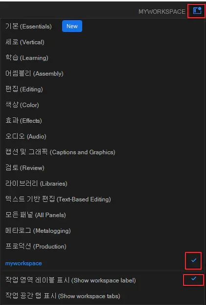 프리미어프로-레이아웃-선택