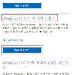 Windows-11-설치-미디어-만들기-다운로드