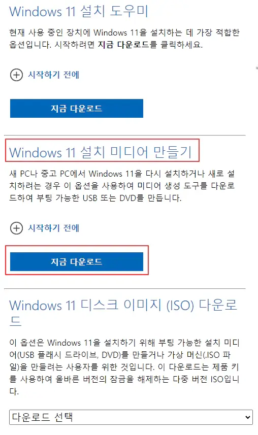 Windows-11-설치-미디어-만들기-다운로드
