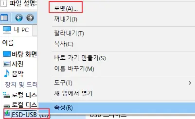 usb-포맷-메뉴