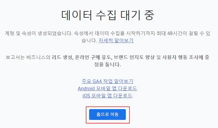 구글-애널리틱스-데이터-수집-대기-중