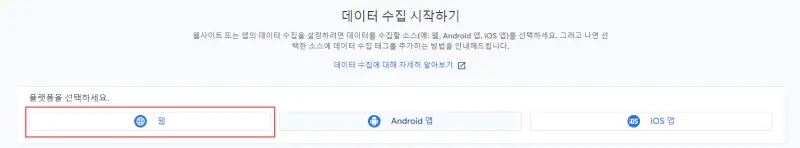 구글-애널리틱스-데이터-수집-웹-플랫폼-선택