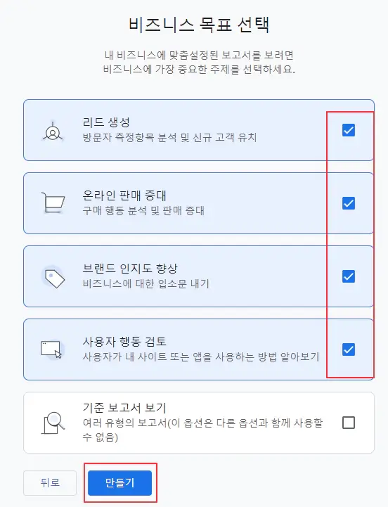구글-애널리틱스-비즈니스-목표-선택