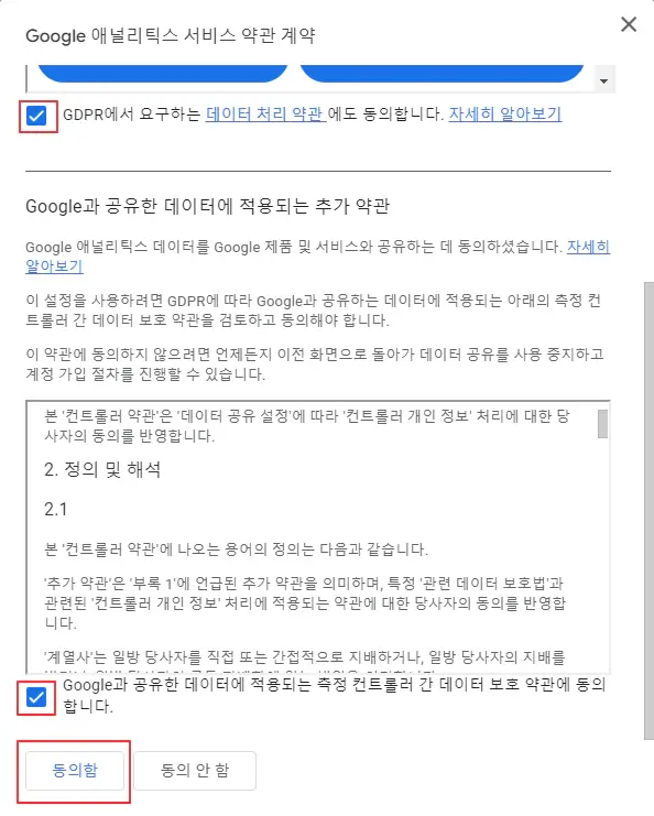 구글-애널리틱스-서비스-약관-계약