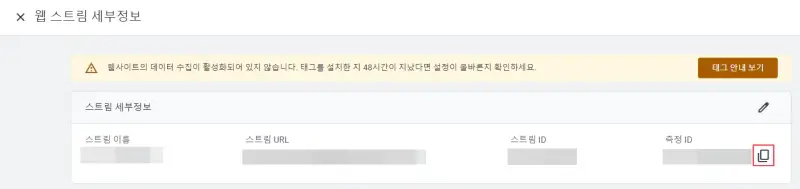 구글-애널리틱스-웹-스트림-세부정보-측정-ID-복사