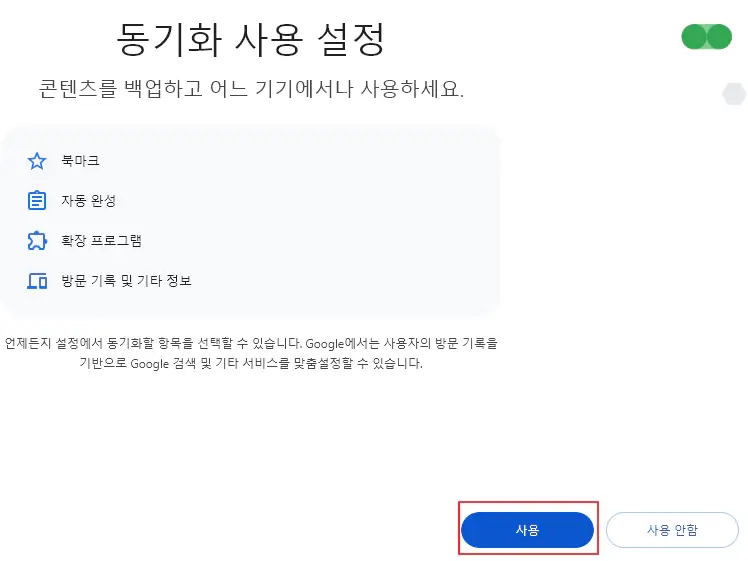 동기화-사용-설정