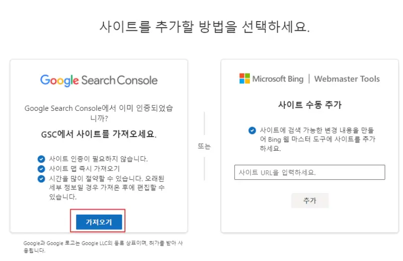 빙-웹마스터도구-사이트-추가-방법-선택