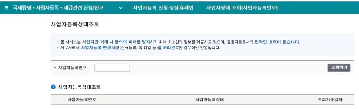 사업자-등록번호-조회