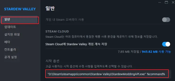 스타듀밸리-시작-옵션에-SMAPI-설정-문구-적용