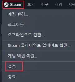 스팀-설정-메뉴