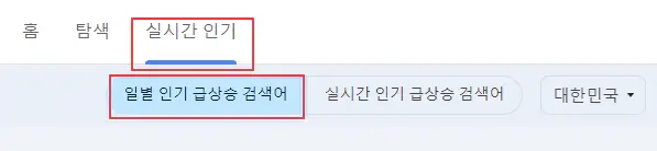 실시간-인기-순위-키워드-확인