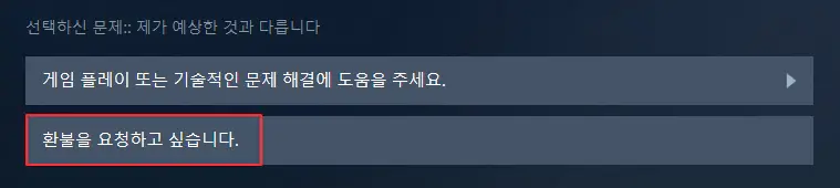 환불을-요청하고-싶습니다-선택