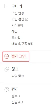 1.-티스토리-플러그인-메뉴