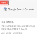 4.-구글서치콘솔-플러그인-사용중
