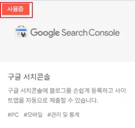 4.-구글서치콘솔-플러그인-사용중