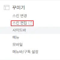 4.-티스토리-스킨-편집-메뉴