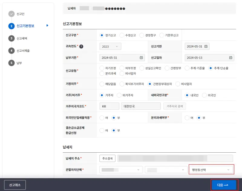 7.-종합소득분-확정신고-신고-기본-정보-입력