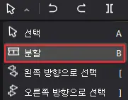 분할-도구-선택