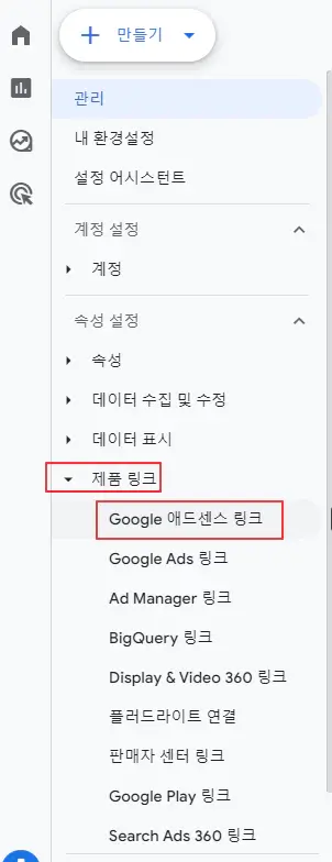 2.-구글-애널리틱스,-Google-애드센스-링크-메뉴